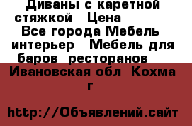 Диваны с каретной стяжкой › Цена ­ 8 500 - Все города Мебель, интерьер » Мебель для баров, ресторанов   . Ивановская обл.,Кохма г.